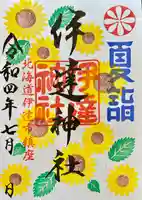 伊達神社の御朱印