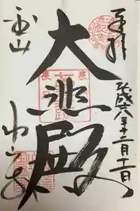 功山寺の御朱印