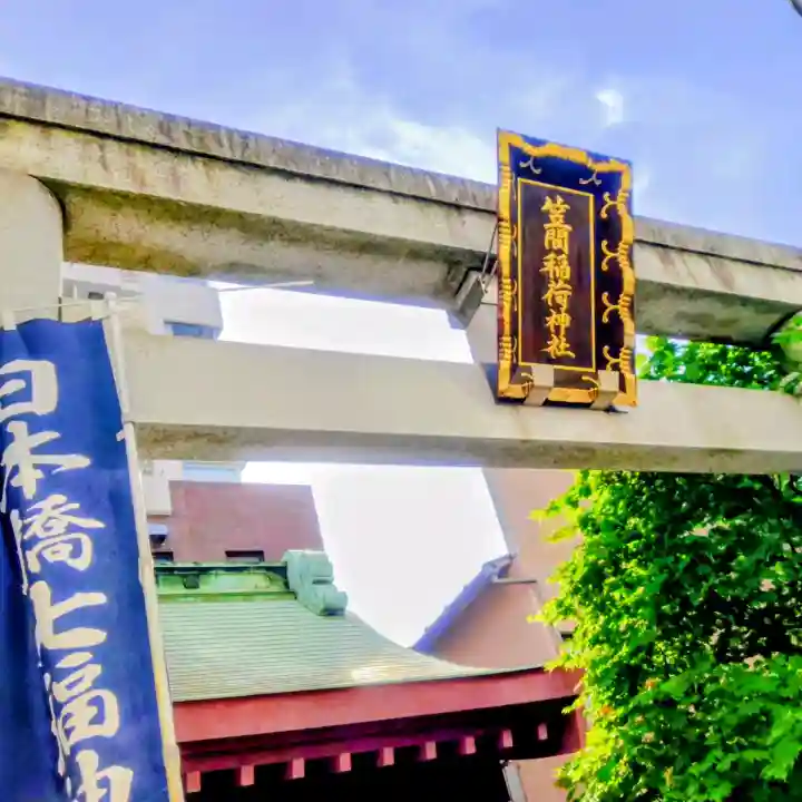 笠間稲荷神社 東京別社の{uncategorized: "未分類", other: "その他", undefined: "問題あり", building: "その他建物", grave: "お墓", sacred_gate: "鳥居", guardian: "狛犬", statue: "像", buddha: "仏像", history: "歴史", nature: "自然", garden: "庭園", animal: "動物", pagoda: "塔", temizu: "手水舎", mountain_gate: "山門・神門", sanctuary: "本殿・本堂", subordinate: "末社・摂社", art: "芸術", scenery: "景色", jizo: "地蔵", ema: "絵馬", goshuin: "御朱印", omikuji: "おみくじ", items: "授与品その他", amulet: "お守り", goshuincho: "御朱印帳", eats: "食事", festival: "お祭り", votive_dance: "神楽", shichigosan: "七五三参", wedding: "結婚式", experience: "体験その他", initially: "初詣", around: "周辺", anti_infection: "感染症対策"}