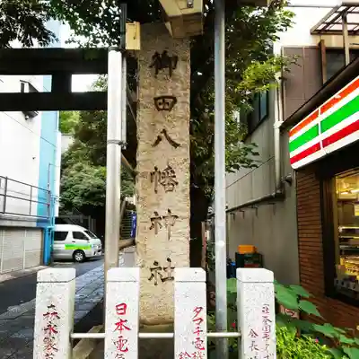 御田八幡神社の鳥居