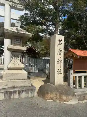 芦屋神社の{uncategorized: "未分類", other: "その他", undefined: "問題あり", building: "その他建物", grave: "お墓", sacred_gate: "鳥居", guardian: "狛犬", statue: "像", buddha: "仏像", history: "歴史", nature: "自然", garden: "庭園", animal: "動物", pagoda: "塔", temizu: "手水舎", mountain_gate: "山門・神門", sanctuary: "本殿・本堂", subordinate: "末社・摂社", art: "芸術", scenery: "景色", jizo: "地蔵", ema: "絵馬", goshuin: "御朱印", omikuji: "おみくじ", items: "授与品その他", amulet: "お守り", goshuincho: "御朱印帳", eats: "食事", festival: "お祭り", votive_dance: "神楽", shichigosan: "七五三参", wedding: "結婚式", experience: "体験その他", initially: "初詣", around: "周辺", anti_infection: "感染症対策"}