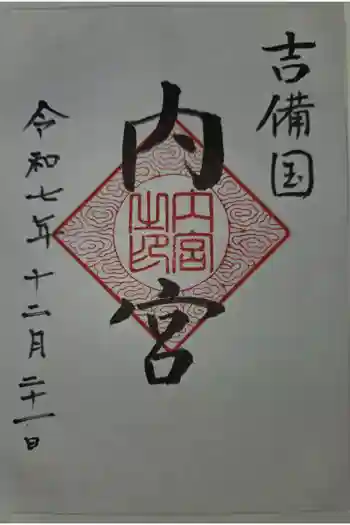 内宮の御朱印 2025年12月