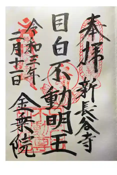 金乗院(目白不動尊)の御朱印