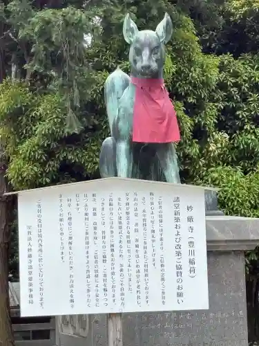 豊川閣　妙厳寺の狛犬