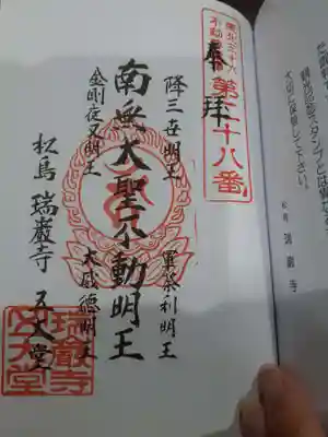 瑞巌寺五大堂の御朱印