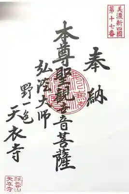 天衣寺の御朱印
