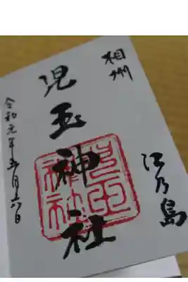 児玉神社の御朱印
