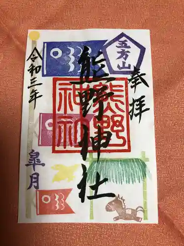 五方山熊野神社の御朱印