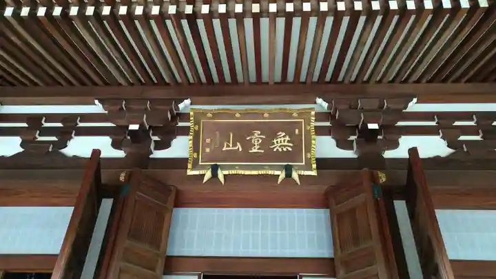 伝通院の本殿・本堂