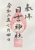 日吉神社の御朱印