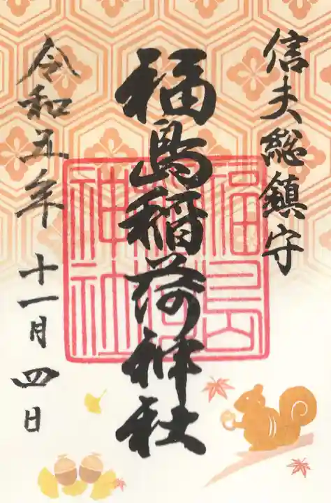 福島稲荷神社(福島県)