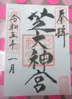 芝大神宮の御朱印