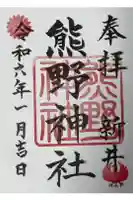 熊野神社(新井)の御朱印