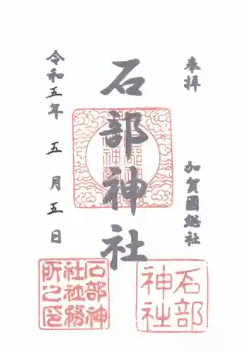 石部神社の御朱印