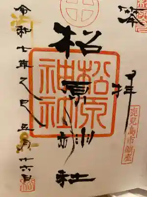 松原神社の御朱印