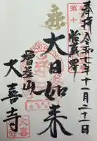 大喜寺の御朱印
