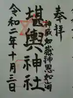 堪輿神社の御朱印