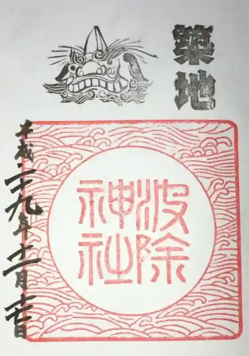 波除神社(波除稲荷神社)の御朱印