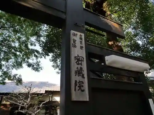 密蔵院のその他建物