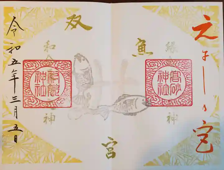 高砂神社の御朱印