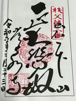 常泉寺の御朱印