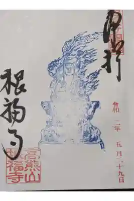 ご本尊の不動明王様の御朱印です。善光寺で頂けます。