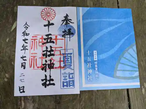 十五社神社(岐阜県)