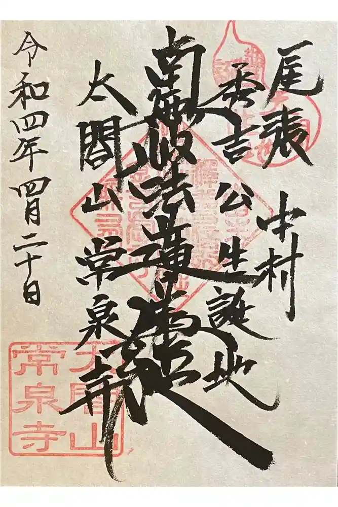 太閤山常泉寺の御朱印