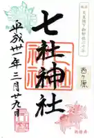 七社神社の御朱印