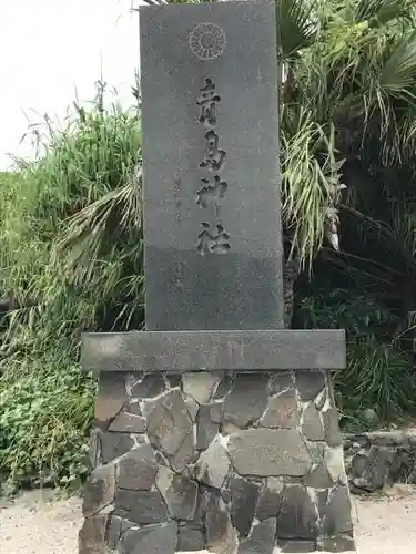 青島神社（青島神宮）のその他建物