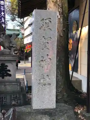 須賀神社のその他建物