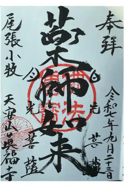 薬師如来、日光月光菩薩の御朱印です。