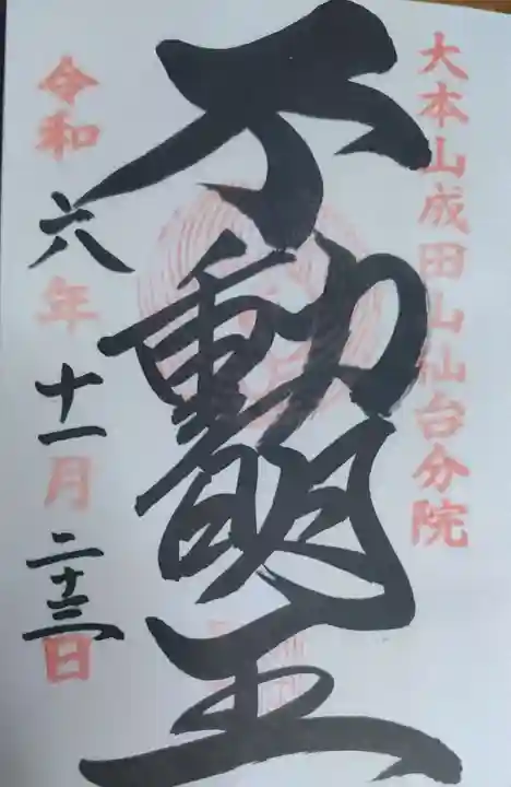 大本山成田山仙台分院(宮城県)