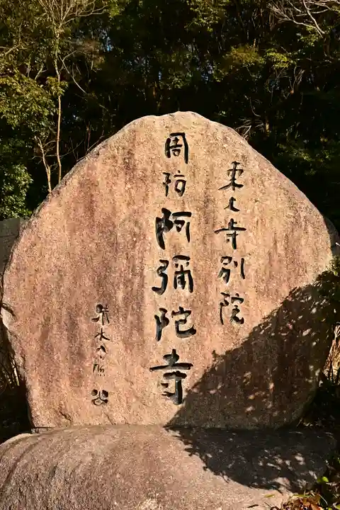 東大寺別院阿弥陀寺(山口県)
