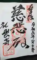 禮雲寺の御朱印