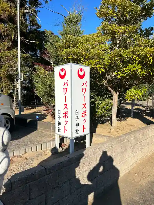 白子神社(千葉県)