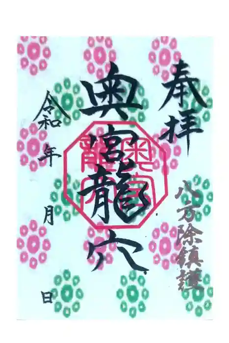 御手洗神社の御朱印