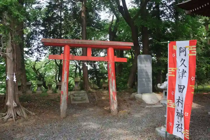 阿久津「田村神社」(郡山市阿久津町)旧社名:伊豆箱根三嶋三社の末社・摂社