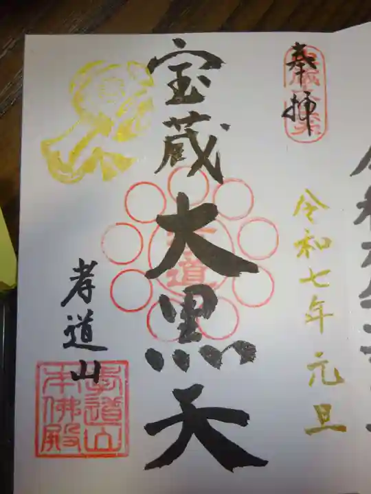 孝道山の御朱印