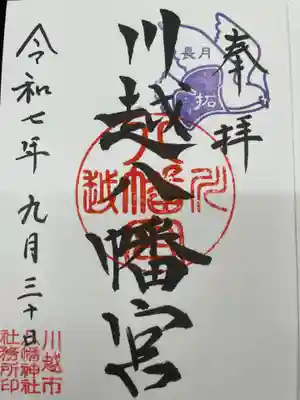 川越八幡宮(埼玉県)