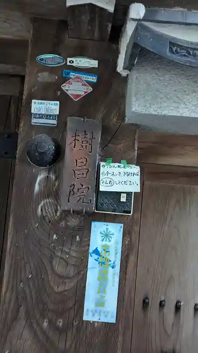 樹昌院(京都府)