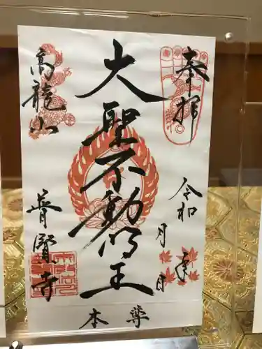 普賢寺の御朱印