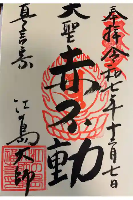 最福寺別院江の島大師の御朱印