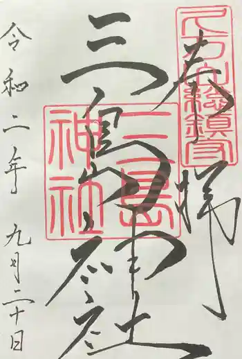 久万山総鎮守 三島神社の御朱印 2020年09月