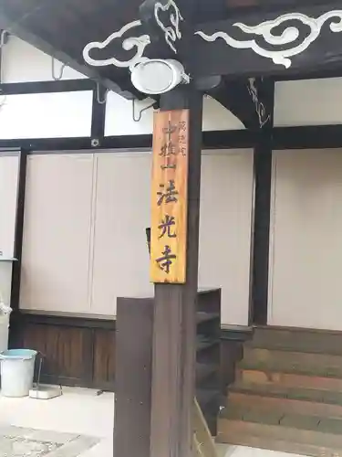 法光寺(大阪府)