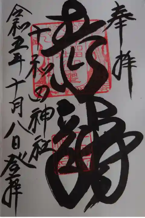 達筆で力強い御朱印です🙆