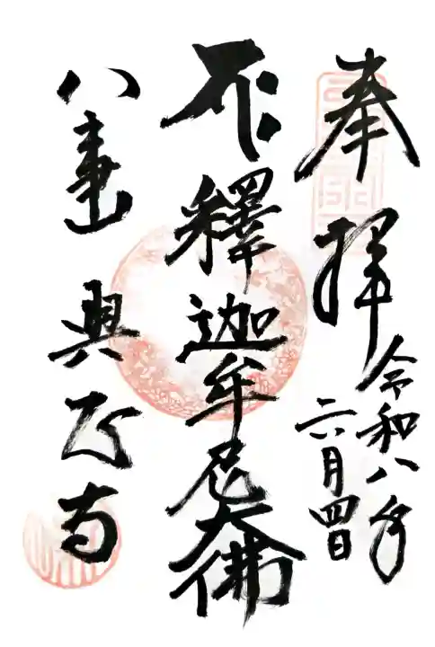 八事山 興正寺の御朱印