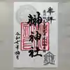 榊神社の御朱印