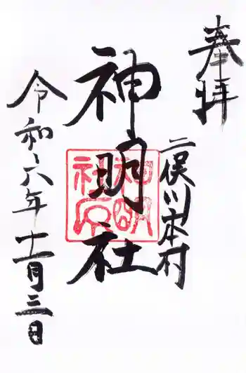 本村神明社の御朱印 2024年11月