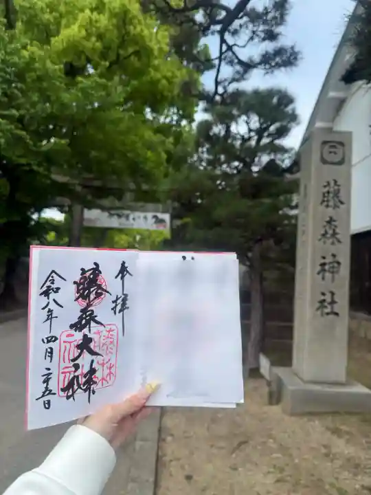 藤森神社の御朱印